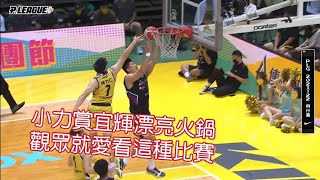 [ P.LEAGUE ] 04.23｜小力林力仁漂亮巴下林宜輝火鍋 全場歡呼！觀眾就愛看這種球賽🙌🏼