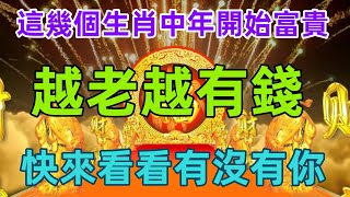 這幾個生肖中年開始富貴，越老越有錢，快來看看有沒有你！#民間俗語#中國文化#國學#國學智慧#佛學知識#人生感悟#人生哲理#佛教故事