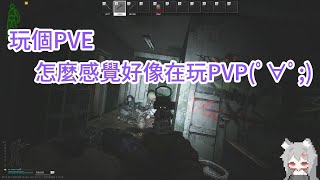 【狐月IRUKU】逃離塔科夫 精華 打個PVE像是在PVP 2024/6/20