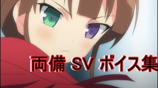 【閃乱カグラ SV –少女達の証明- 】両備ボイス集