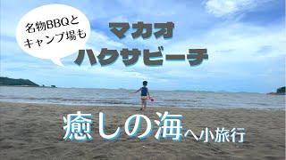 マカオ癒しの海ハクサビーチが最高だった！【澳門vlog黑沙海灘治癒的一日遊】