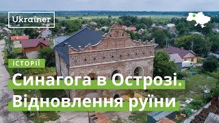 Синагога в Острозі. Відновлення руїни · Ukraїner