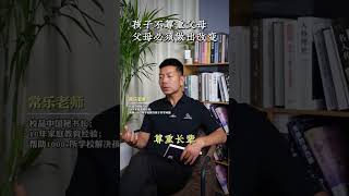 孩子不尊重父母，父母必须要做出改变 家庭教育 父母课堂 叛逆 育儿 孩子教育