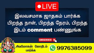 இலவசமாக ஜாதகம் பார்க்கப்படும்   Sivalogan Astrology Live Stream