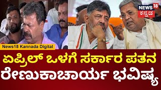 MP Renukacharya | ಕಾಂಗ್ರೆಸ್ ಸರ್ಕಾರ ಬಿದ್ದೋಗುತ್ತೆ ಎಂದು ಭವಿಷ್ಯ ನುಡಿದ ರೇಣುಕಾಚಾರ್ಯ | Siddu | DKS