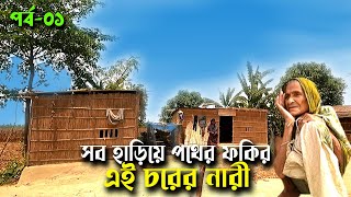 শুকুরশিকদার ডাঙ্গি চরের মানুষেরা বাড়ি ঘর হাড়িয়ে আজ নিঃন্ব।sukur sikder dangi char।।Faridpur