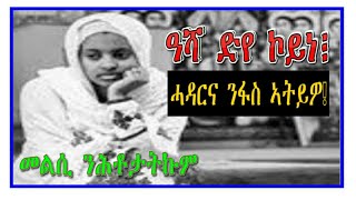 #RuftaLbey# Orthodoxs Tewahdo መደብ መልሲ ንሕቶታትኩም