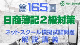 第165回日商簿記２級対策ネットスクール模擬試験対策解説講義【ネットスクール】