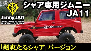 【ジムニーJA11】シャア専用ジムニー　～颯爽たるシャア～【WPL C74】