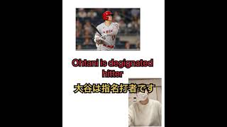 #shorts 1日1単語　designated 指名打者DHの意味はわかりますか？大谷翔平