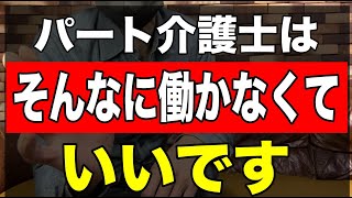 【パート介護士はそんなに働かなくていいです】