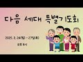 구미제일교회님의 실시간 스트림