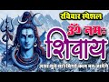 LIVE रविवार स्पेशल : ॐ नमः शिवाय धुन Om Namah Shivaya ShivDhun | Non Stop Shiv Dhun | Daily Mantra