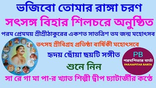 সৎসঙ্গ বিহার শিলচরে অনুষ্ঠিত মহোৎসবে ছয়টি মনমুগ্ধকর ও হৃদয় ছোঁয়া সঙ্গীত//Parampitar Barta🙏▶️💕