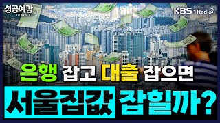 [성공예감] [원탁의 기자들 K] 은행 잡고 대출 잡으면 서울집값 잡힐까? - 김준범 KBS 기자, 서영민 KBS 기자, 석민수 KBS 기자  | KBS 250617 방송