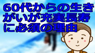 ６０代からの生きがいが充実長寿に必須の理由　第二の人生で生きがいを持つことの価値とその見つけ方を学びましょう