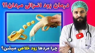 درمان زود انزالی در آقایان | تقویت جنسی و زود انزالی مردان چیست ❤ Premature Ejaculation Treatment