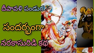 Deepavali panduga | దీపావళి పండుగ సందర్భంగా నరకాసురిడి కథ | Narakasuridi katha by SIRI Devotional 🙏