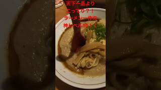 天一よりもこってり？！ラーメン一作の神レベル10を食べてみたらヤバかった！！淀川河川敷公園、淀川新橋から車で約10分#shorts#eat#delish#food#飯テロ