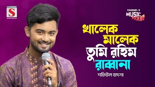 খালেক মালেক তুমি রহিম রাব্বানা | Khalek Malek Tumi Rahim Rabbana | Shafiul Badsha | New Song 2024