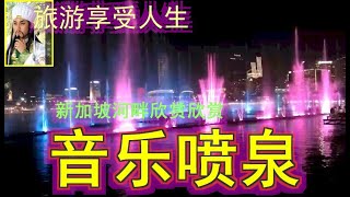 【新加坡旅游】【免费音乐喷泉】新加坡音乐喷泉 幻彩生辉- 新加坡滨海湾金沙灯光秀- 光影水幕表演