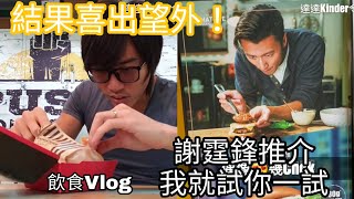 【飲食Vlog】麥記鋒味包試食