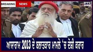 Asaram Bapu held guilty of rape || ਆਸਾਰਾਮ 2013 ਦੇ ਬਲਾਤਕਾਰ ਮਾਮਲੇ ‘ਚ ਦੋਸ਼ੀ ਕਰਾਰ