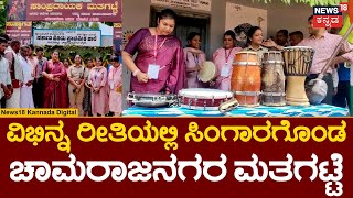 Chamarajanagar Polling Station | ಚಾಮರಾಜನಗರದಲ್ಲಿ ಗಮನ ಸೆಳೆದ ಸಾಂಪ್ರದಾಯಿಕ ಮತಗಟ್ಟೆ | Elections 2024 |N18V