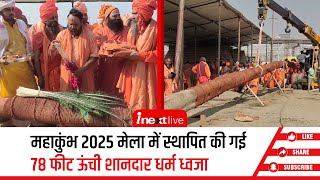 Maha Kumbh 2025 मेला क्षेत्र में महानिर्वाणी अखाड़े ने की स्\u200dथापित की 78 फीट ऊँची भव्\u200dय धर्म ध्वजा