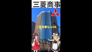 【三菱商事】1分でわかる平均年収【ゆっくり解説】【就活】