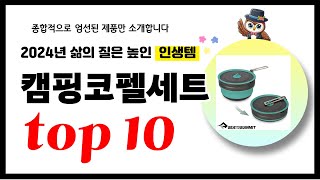 캠핑코펠세트 추천! 2024년 삶의 질을 높여줄 역대급 가성비 인기상품TOP10