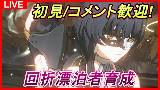 【鳴潮】#68 初見\u0026コメント歓迎！今日も回折漂泊者を使っていきます ユニオンLv.80/ソラランク8【めいちょう】