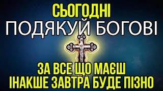 СЬОГОДНІ ПОДЯКУЙ ГОСПОДУ ЗА ВСЕ ЩО МАЄШ. Молитви на день. Ісусова молитва, псалом 137, 124, 33