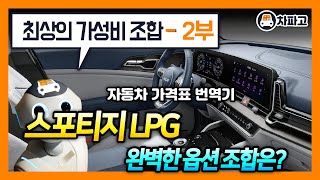 [기아] 2023 스포티지 LPi!! 최고의 가성비 조합과 유지비를 알고 사자!!! (2부)[가격표 번역] VS QM6 VS 토레스