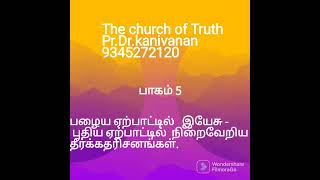 பழைய ஏற்பாட்டில்   இயேசு - புதிய ஏற்பாட்டில்  நிறைவேறிய தீர்க்கதரிசனங்கள்.