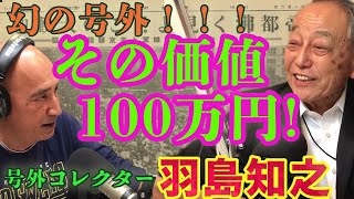 100万円の号外を!?【号外コレクター羽島知之】 嘉衛門 presents The Road～Extended Edition〜