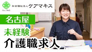 【名古屋で介護職の求人】未経験者歓迎の社会福祉法人ケアマキス