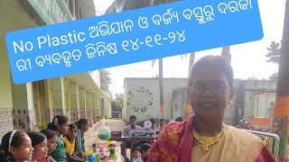 ସରକାରୀ ଉଚ୍ଚ ବିଦ୍ୟାଳୟ ଗେଡ଼ିଆପଲ୍ଲୀରେ ଶିଶୁ ଦିବସରେ ପିଲାମାନଙ୍କ No Plastic ପାଇଁ ଅଭିଯାନ। ଧନ୍ଯବାଦସମସ୍ତଙ୍କୁ।