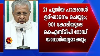 21 പുതിയ പാലങ്ങള്‍ ഉദ്ഘാടനം ചെയ്യും; 901 കോടിയുടെ കെഎസ്ടിപി റോഡ് യാഥാര്‍ത്ഥ്യമാക്കും | Kairali News