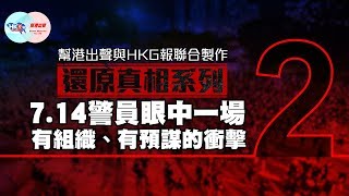 幫港出聲與HKG報聯合製作‧還原真相系列︰7.14警員眼中一場有組織、有預謀的衝擊 第二集