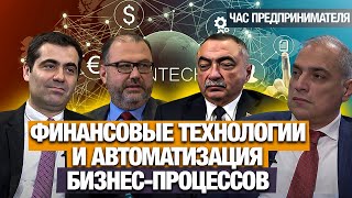 Финансовые технологии и автоматизация бизнес-процессов