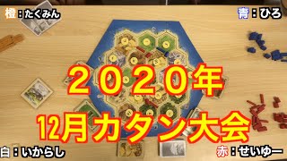 社団法人ボードゲーム　カタン大会決勝卓（2020年12月）〜解説付き〜