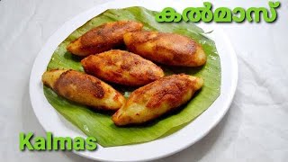 തട്ടുകടയിലെ താരം കൽമാസ്|kalmas recipe in Malayalam |kalmas snacks