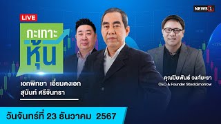 [Live] 13.40 น. #กะเทาะหุ้น (23 ธ.ค. 67)