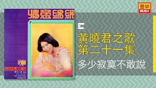 黃曉君 - 多少寂寞不敢說 [Original Music Audio]  【有歌詞字幕】