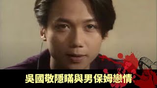 吳國敬隱瞞與男保姆戀情 保姆被殺懷疑狂粉所為 - 驚心都市 迷情殺機 在線重溫