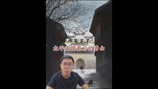 太平天国最后的勇士  忠王李秀成 #历史 #人物故事 #历史人物