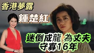 「香港第一美女」鍾楚紅 迷倒哥哥張國榮 兩拒林子祥成龍 低調嫁才子朱家鼎 為丈夫守寡16年，63歲至今無兒無女，曾經的一代女神，如今活成了這樣......