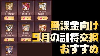 【放置少女】今なら手に入る！ 無課金向け！ 2021年9月の副将交換 おすすめ解説