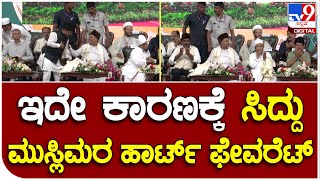 Zameer Ahmad: ಹಜ್ ಕಾರ್ಯಕ್ರಮದಲ್ಲಿ ಮುಸ್ಲಿಮರ ಪ್ರಾರ್ಥನೆ ವೇಳೆ ಸಿದ್ದರಾಮಯ್ಯ ರಿಯಾಕ್ಷನ್ ನೋಡಿ| TV9B